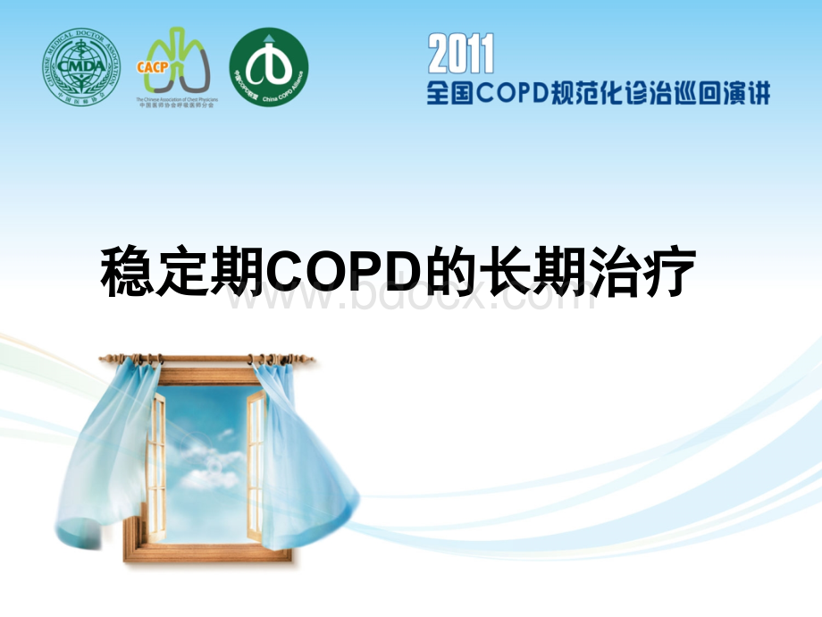 稳定期COPD的长期治疗.ppt_第1页