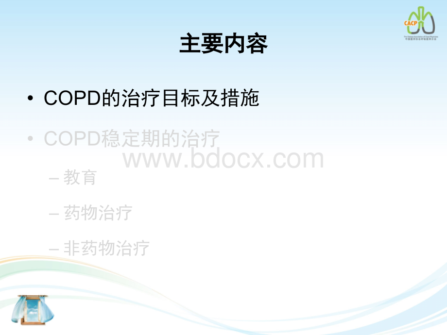 稳定期COPD的长期治疗.ppt_第3页