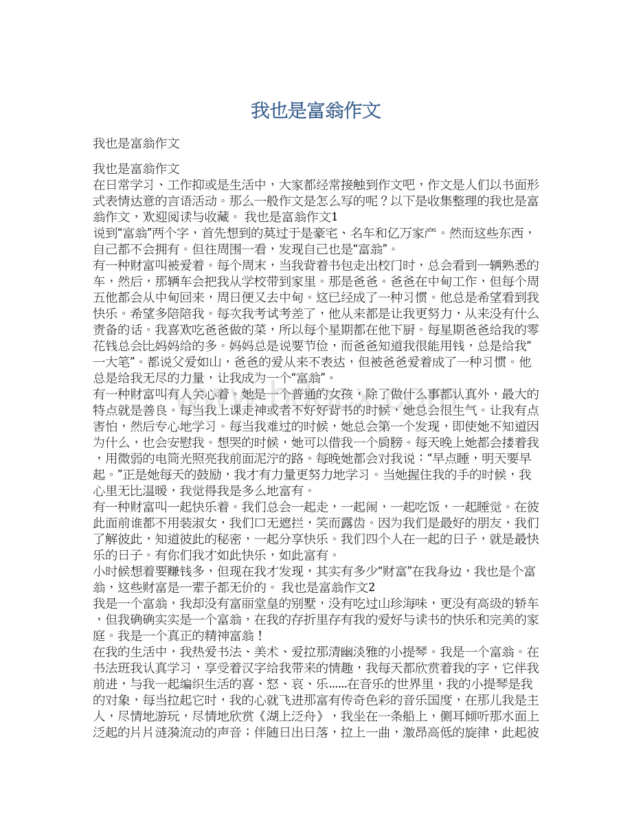 我也是富翁作文Word文件下载.docx