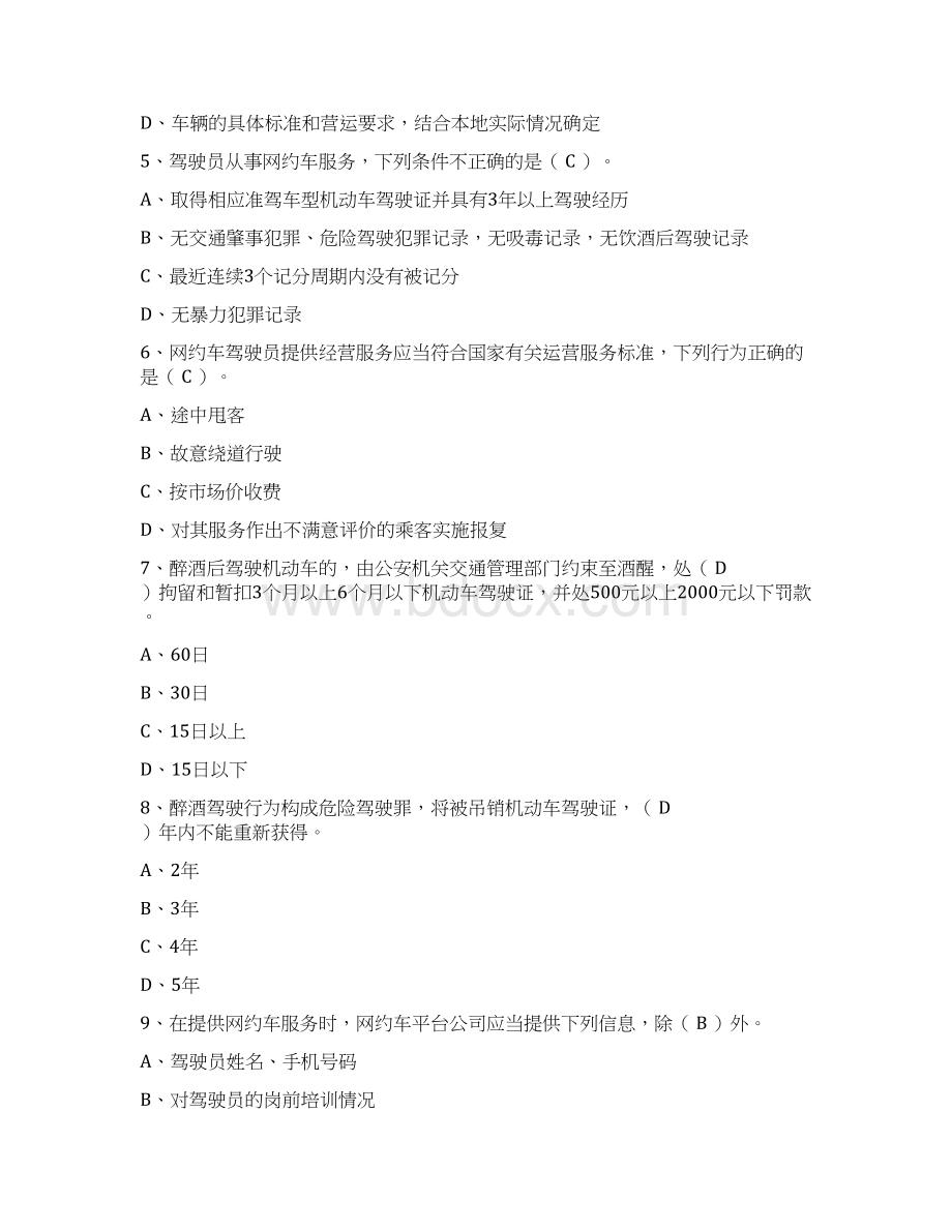 网络预约出租汽车驾驶员从业资格信阳区域科目考试题库Word下载.docx_第2页