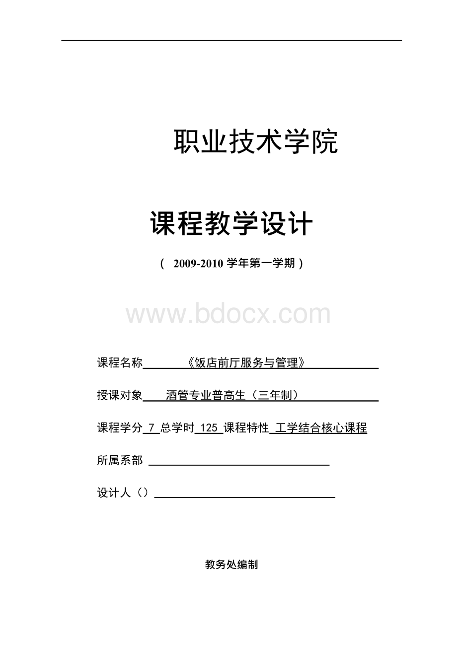 饭店前厅服务与管理课程设计Word文档格式.docx