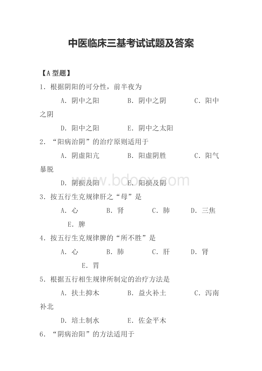 中医临床三基考试试题及答案1_精品文档Word文档格式.doc