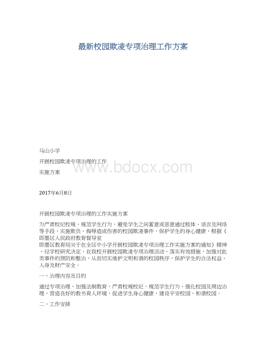 最新校园欺凌专项治理工作方案Word格式.docx