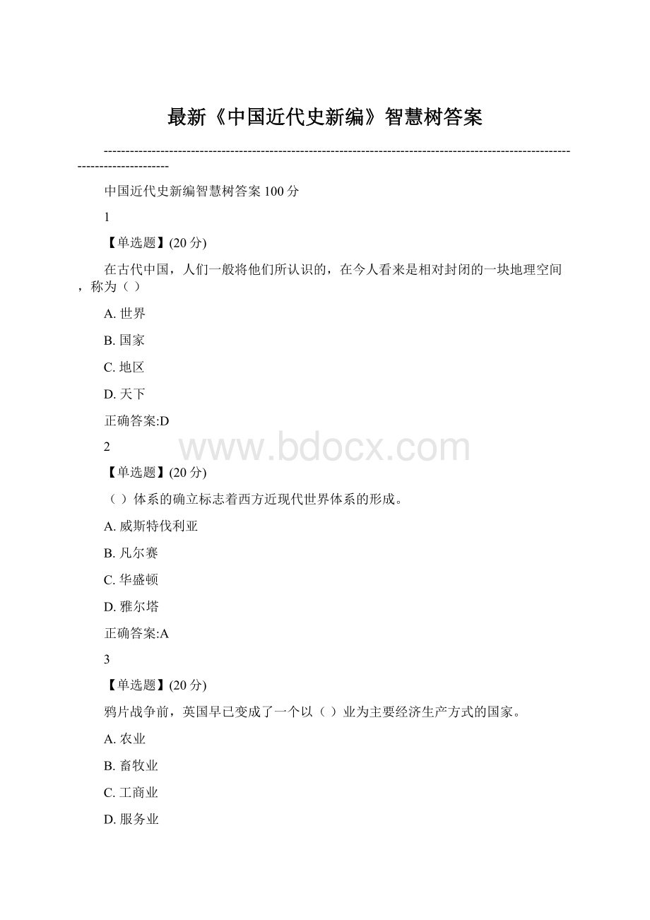 最新《中国近代史新编》智慧树答案.docx_第1页