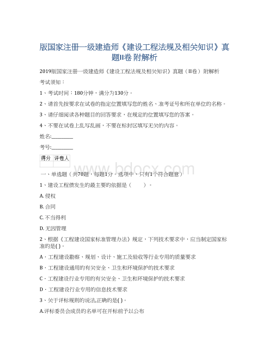 版国家注册一级建造师《建设工程法规及相关知识》真题II卷 附解析.docx