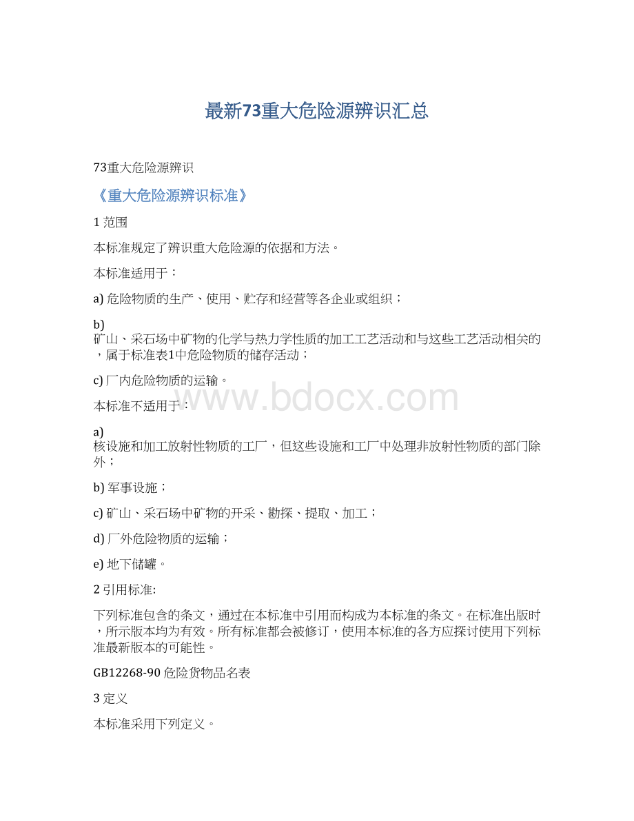 最新73重大危险源辨识汇总Word格式文档下载.docx