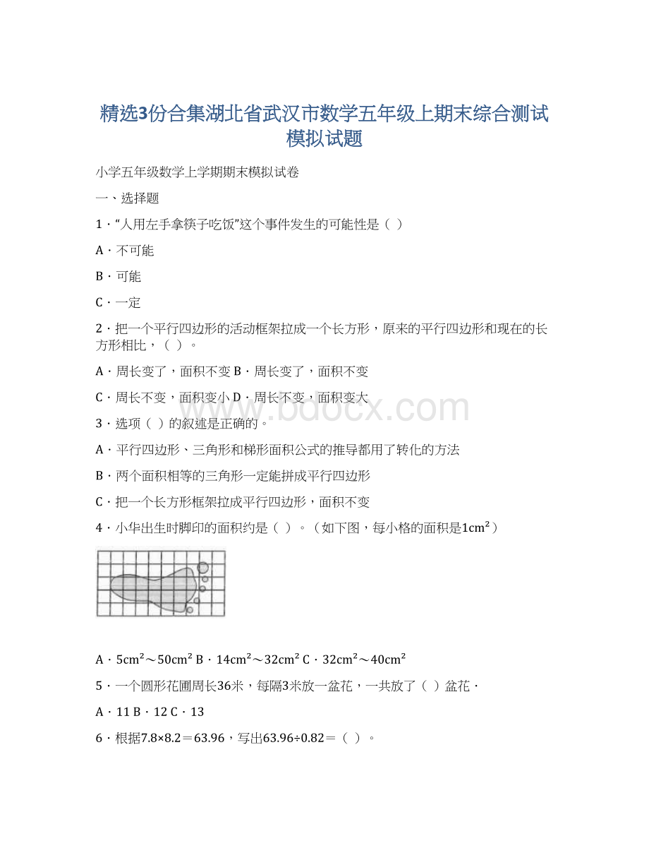 精选3份合集湖北省武汉市数学五年级上期末综合测试模拟试题Word格式文档下载.docx_第1页