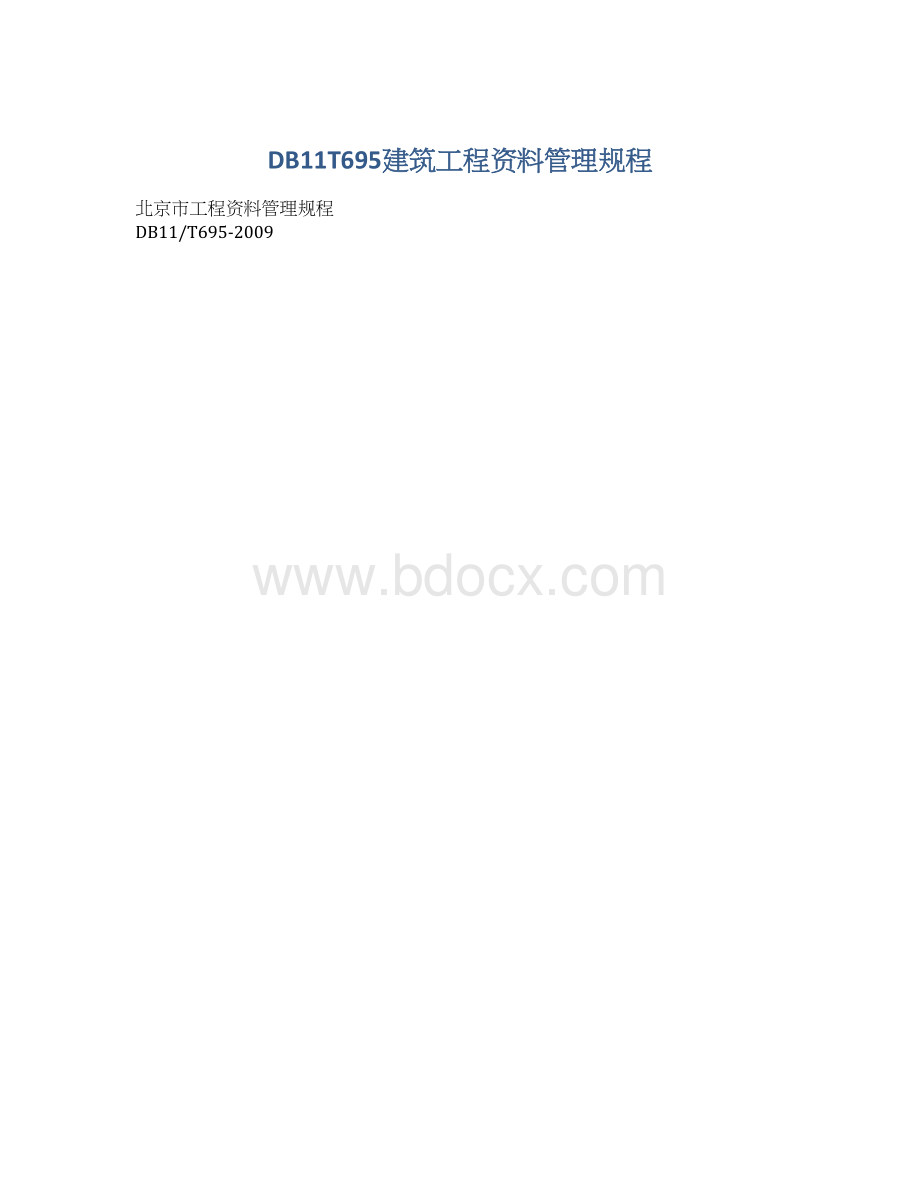 DB11T695建筑工程资料管理规程.docx_第1页