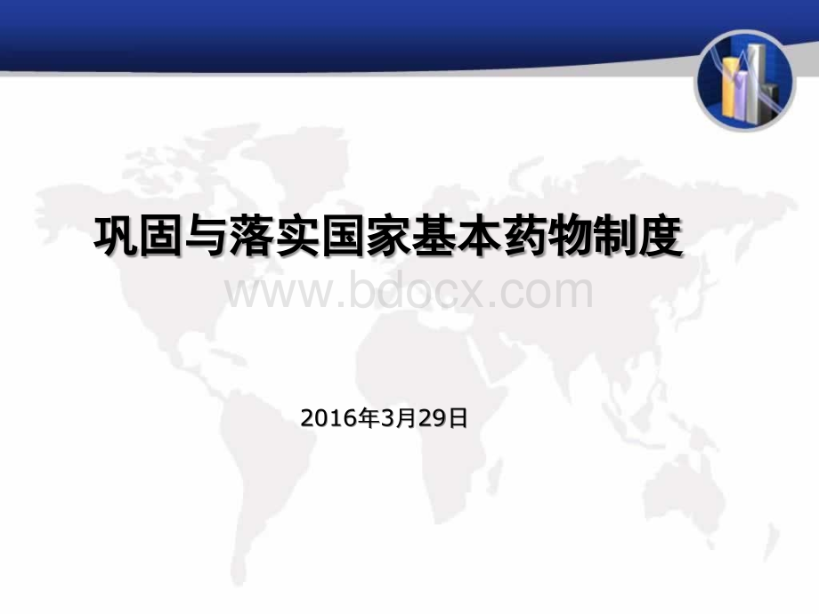 国家基本药物培训课件.ppt