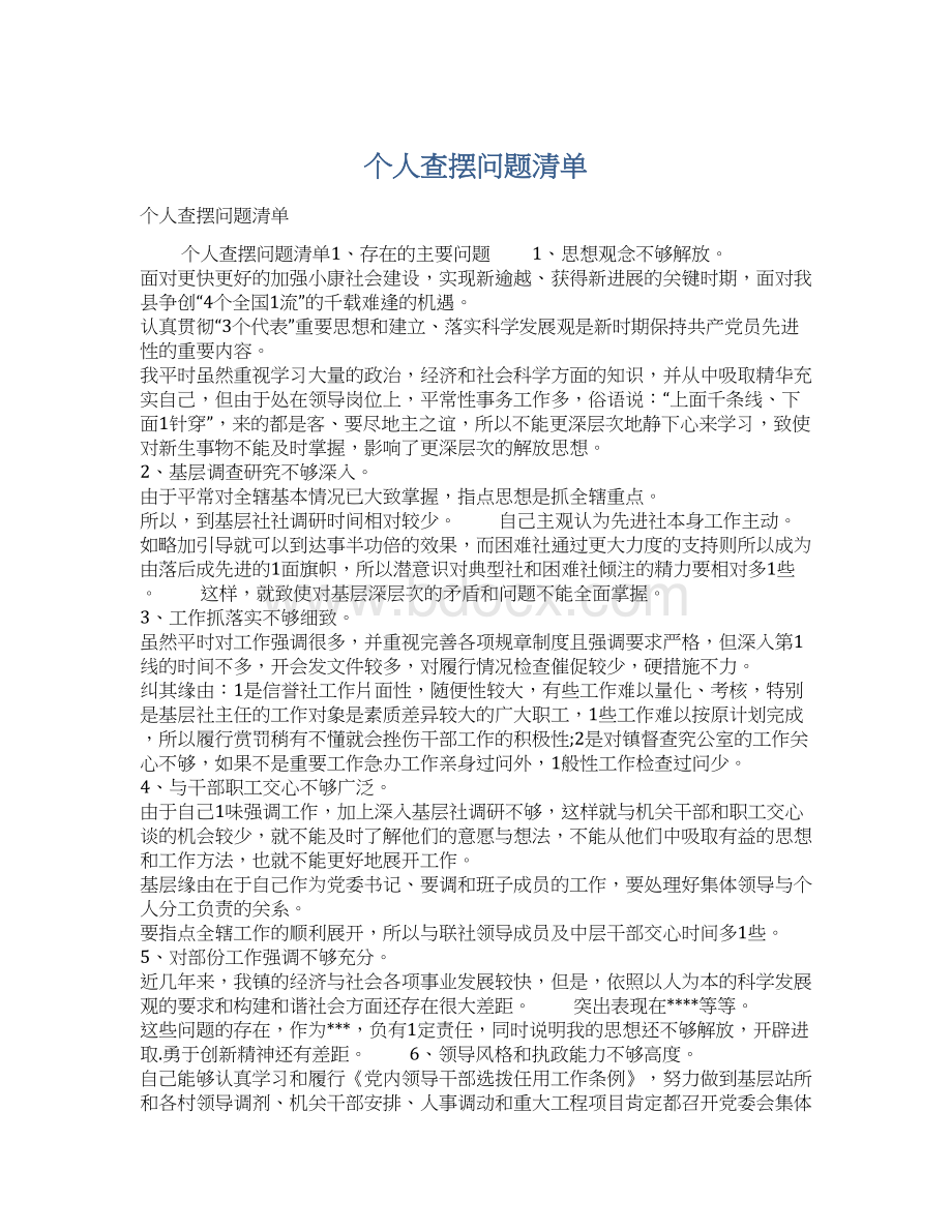 个人查摆问题清单.docx_第1页