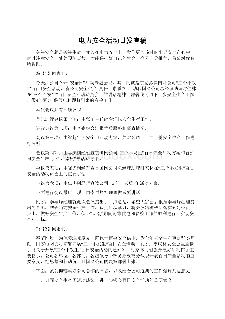 电力安全活动日发言稿Word文档格式.docx