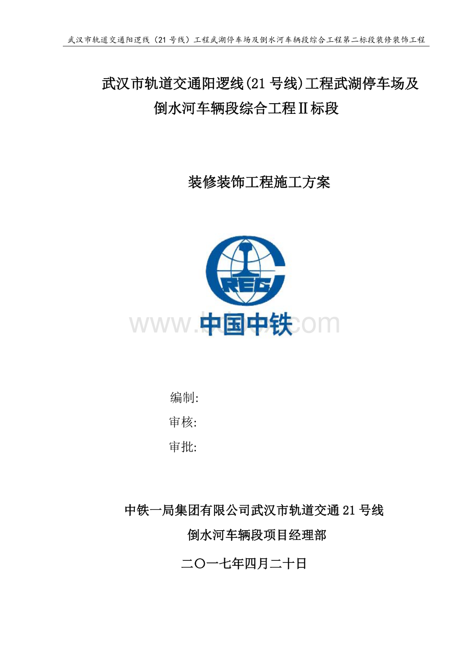 倒水河车辆段项目装饰装修工程施工方案Word文档格式.doc_第1页