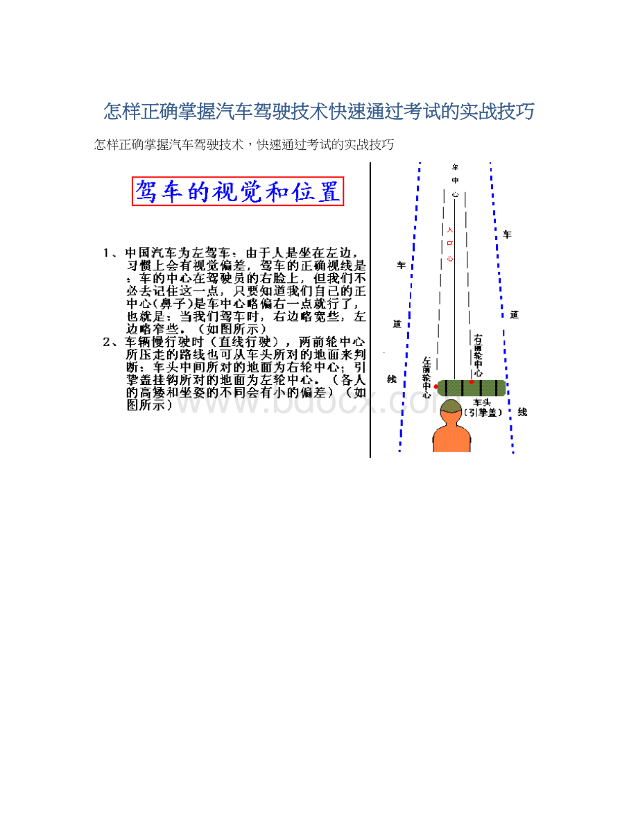 怎样正确掌握汽车驾驶技术快速通过考试的实战技巧.docx_第1页