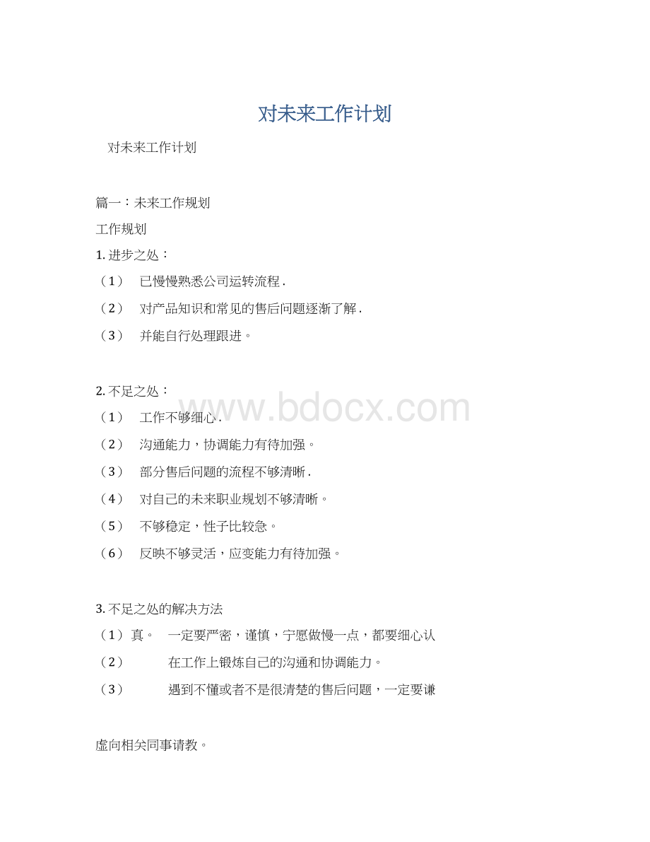 对未来工作计划Word文档格式.docx