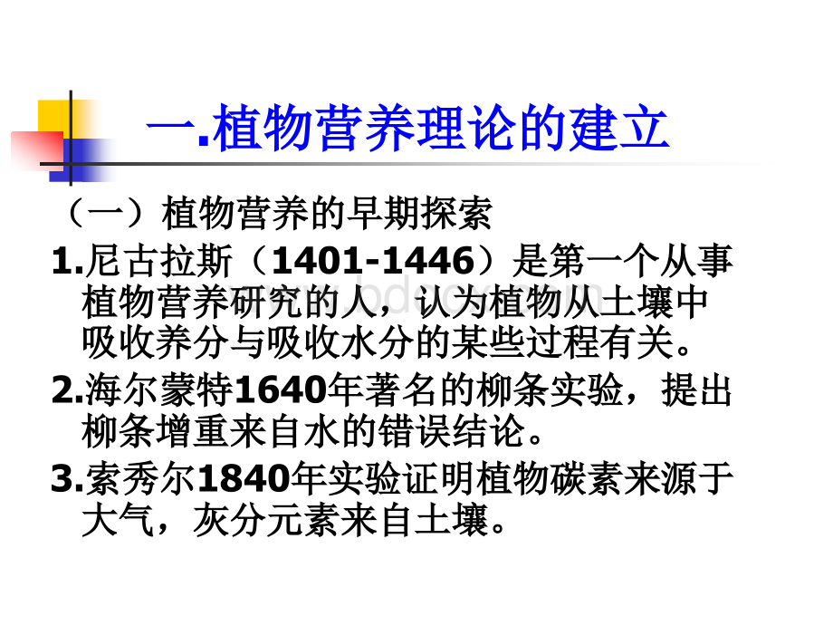 大学土壤学教学课件--植物营养理论(平衡施肥).ppt