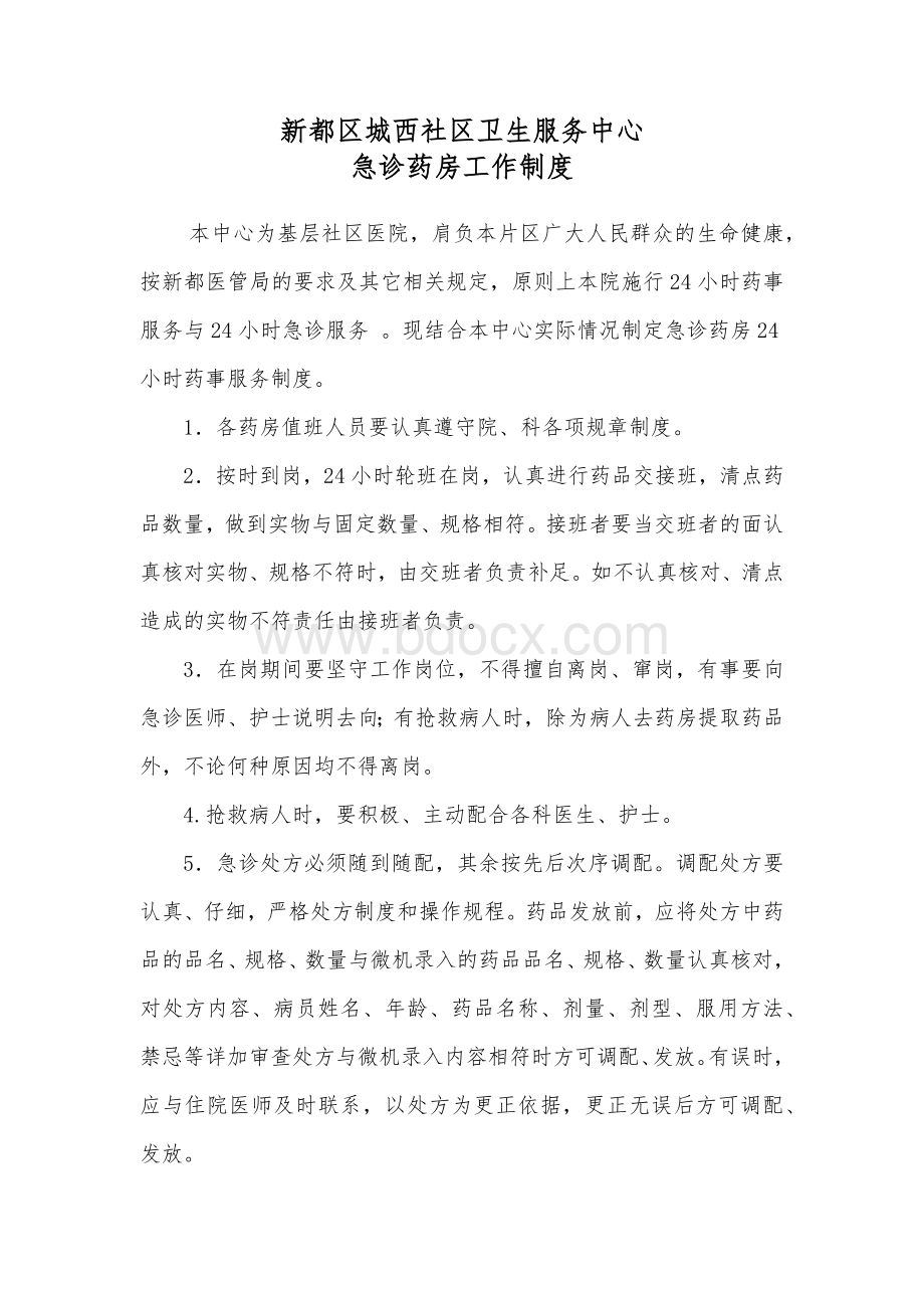 急诊药房24小时药学服务_精品文档Word格式文档下载.docx