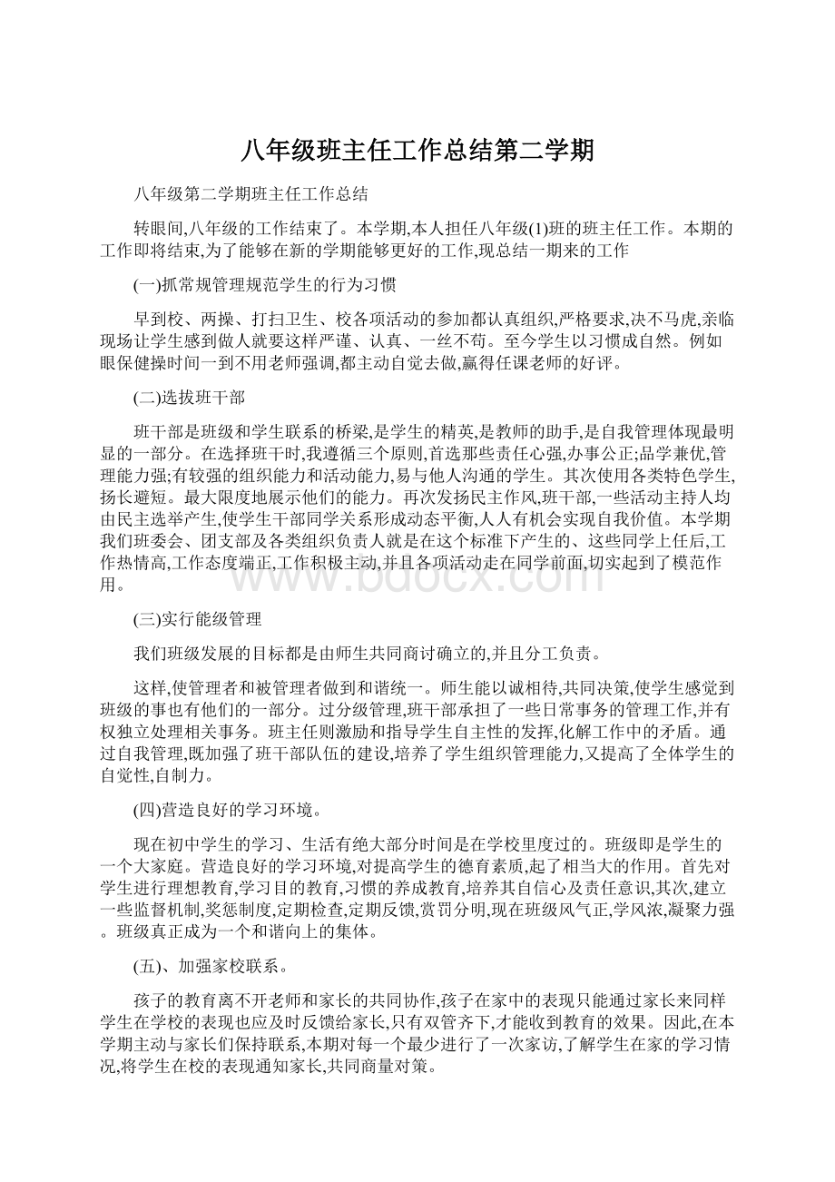 八年级班主任工作总结第二学期.docx_第1页