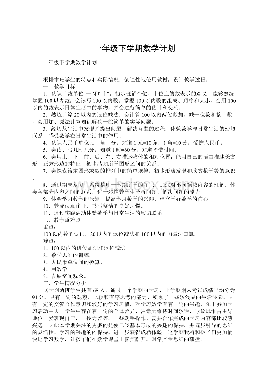 一年级下学期数学计划.docx