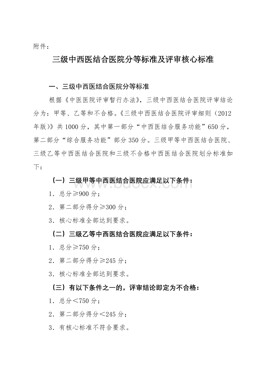 结合医院评审标准版_精品文档_精品文档Word文档下载推荐.doc