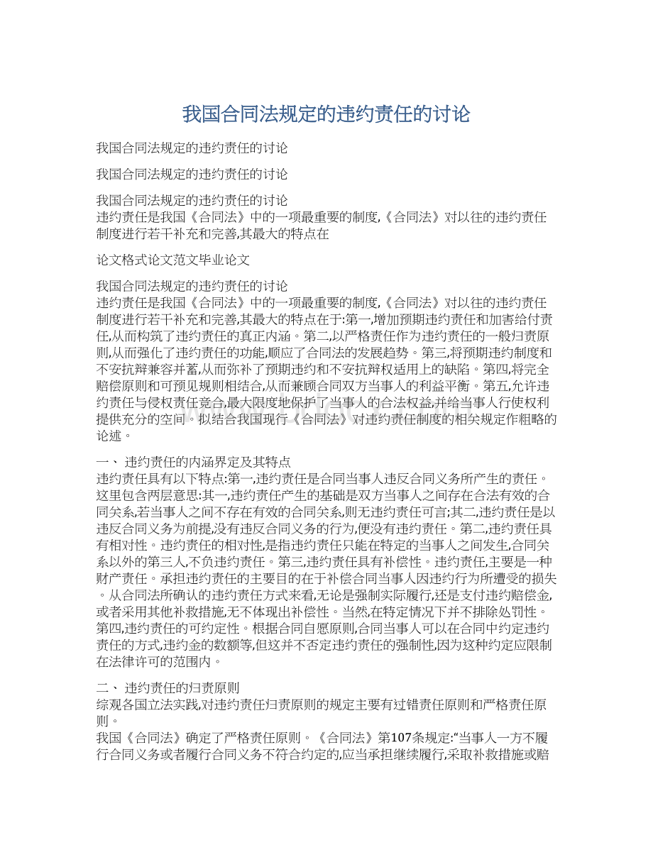 我国合同法规定的违约责任的讨论Word文档下载推荐.docx