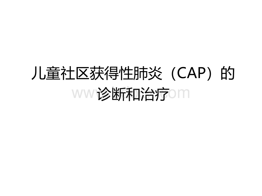 儿童社区获得性肺炎CAP管理指南.ppt