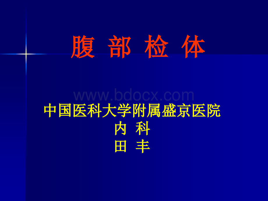 腹部检查2_精品文档PPT推荐.ppt