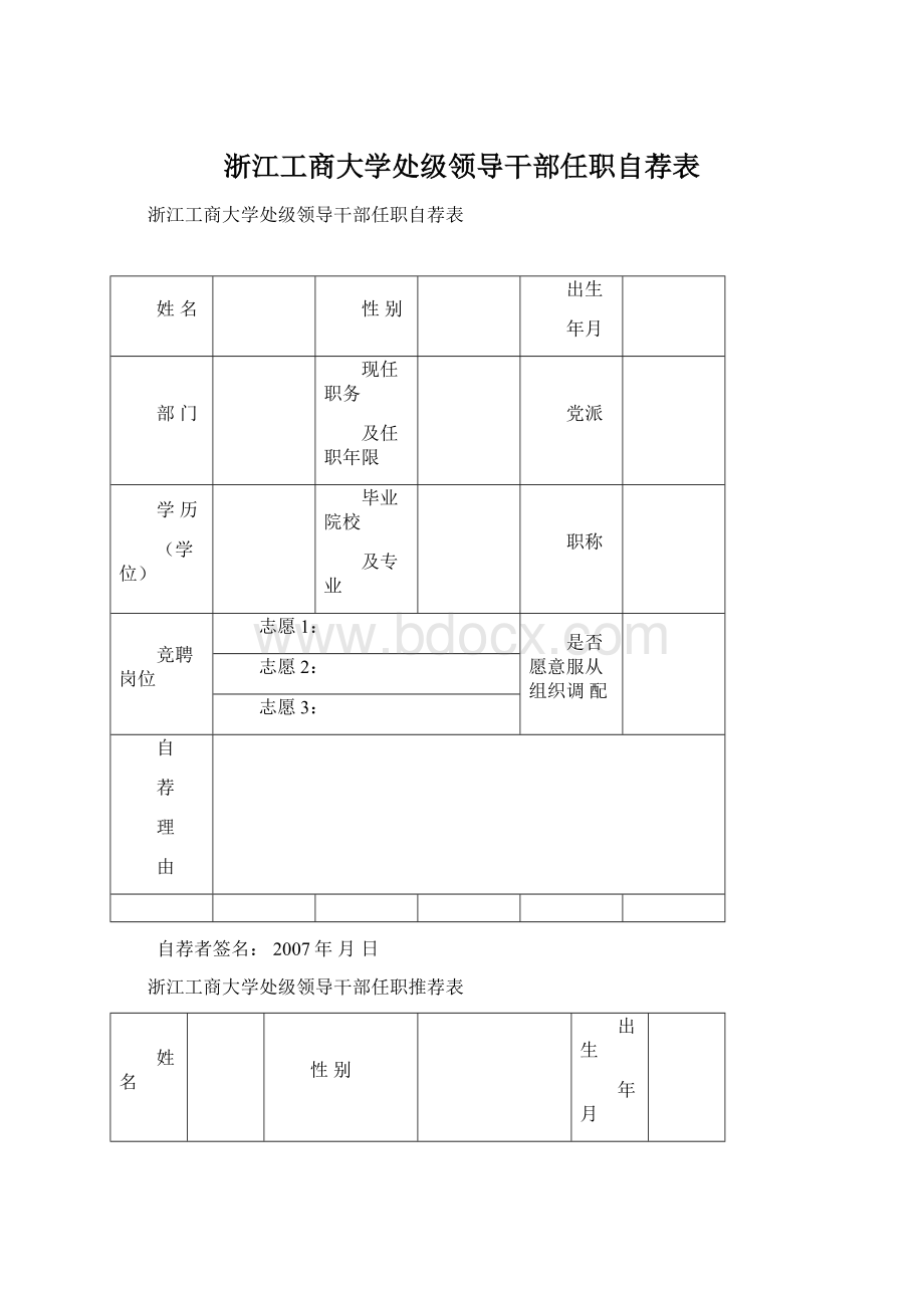 浙江工商大学处级领导干部任职自荐表.docx_第1页