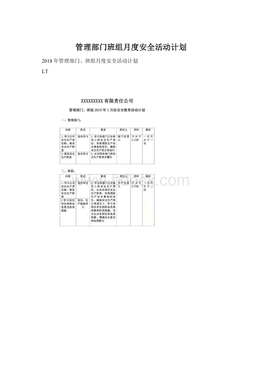 管理部门班组月度安全活动计划.docx