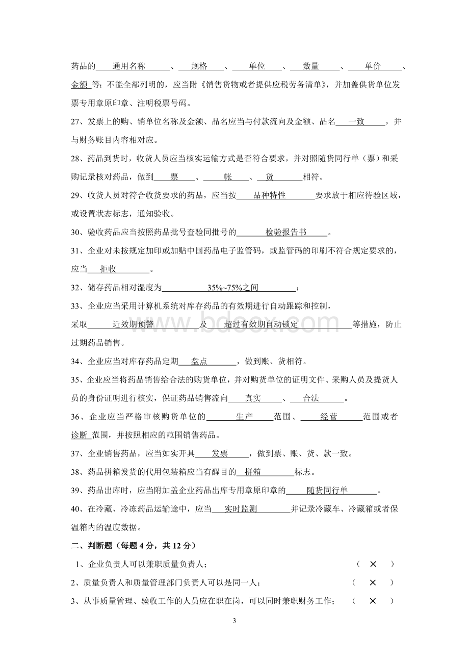 温习新版药品经营质量管理规范培训试题带答案_精品文档.doc_第3页