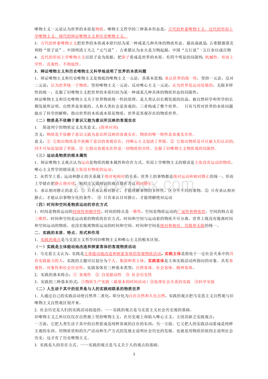 自考马克思主义基本原理概论(综合整理版)Word格式.doc_第3页