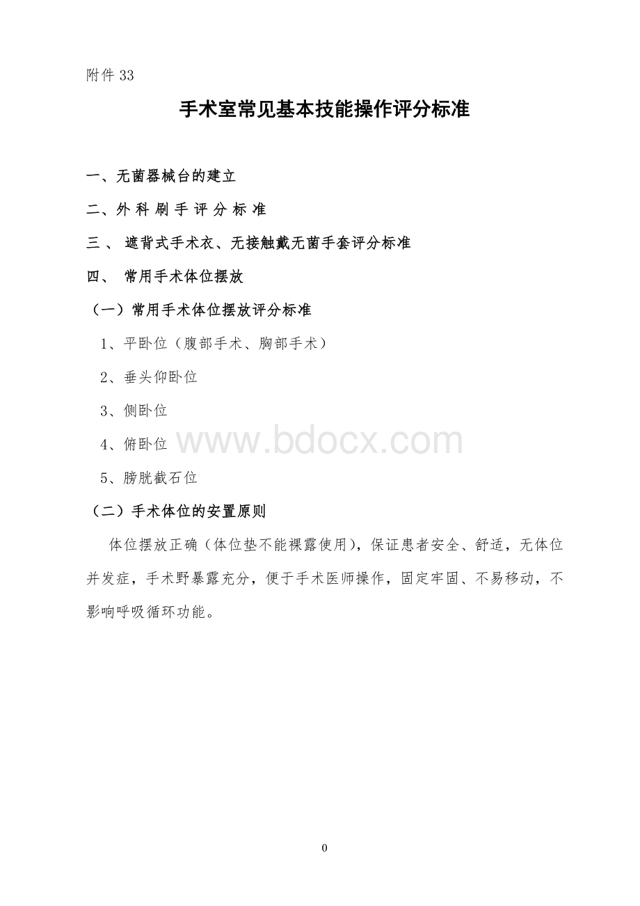 手术室常见基本技能操作评分标准.doc