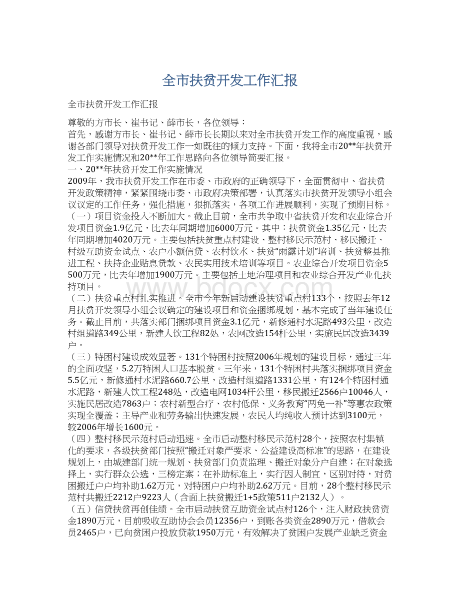 全市扶贫开发工作汇报文档格式.docx