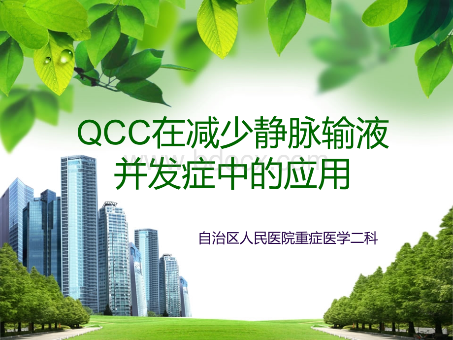 QCC对减少静脉输液并发症中的应用PPT推荐.ppt_第1页