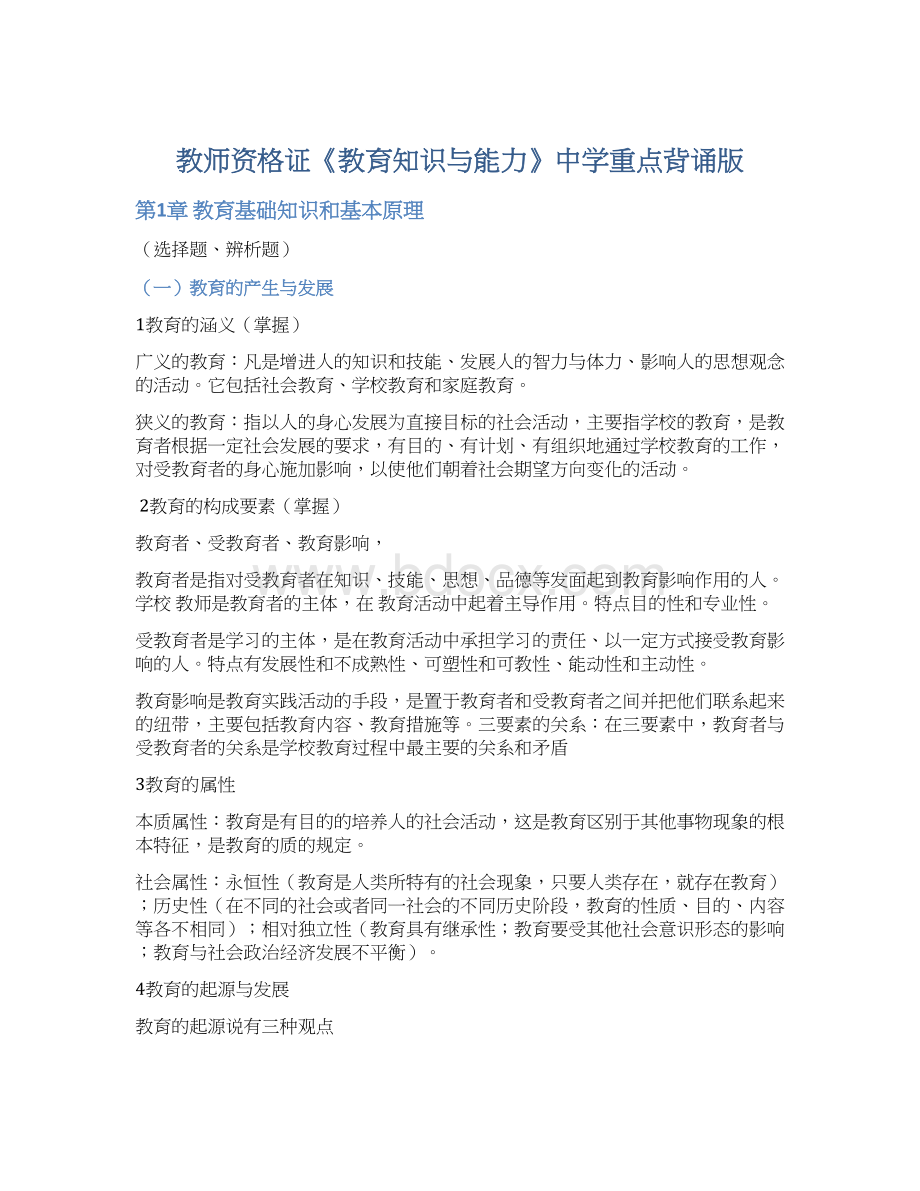 教师资格证《教育知识与能力》中学重点背诵版Word文件下载.docx_第1页