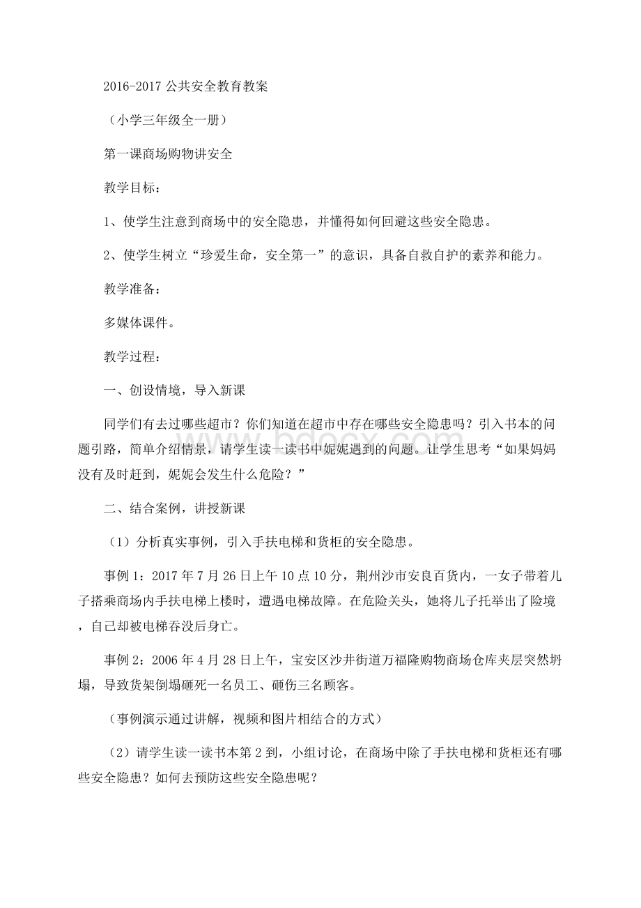 三年级安全教育课程教案Word格式文档下载.docx_第1页