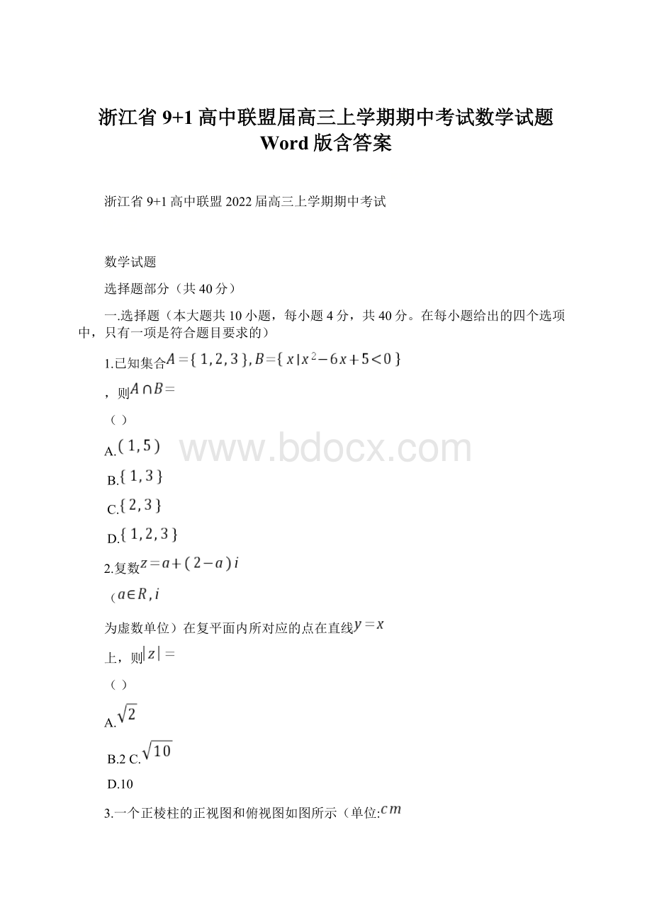 浙江省9+1高中联盟届高三上学期期中考试数学试题 Word版含答案文档格式.docx_第1页