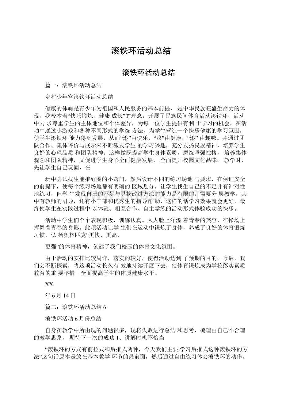 滚铁环活动总结文档格式.docx_第1页