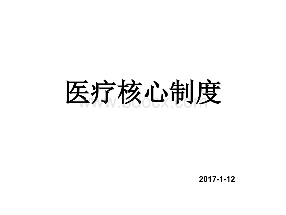 医疗核心制度1.ppt