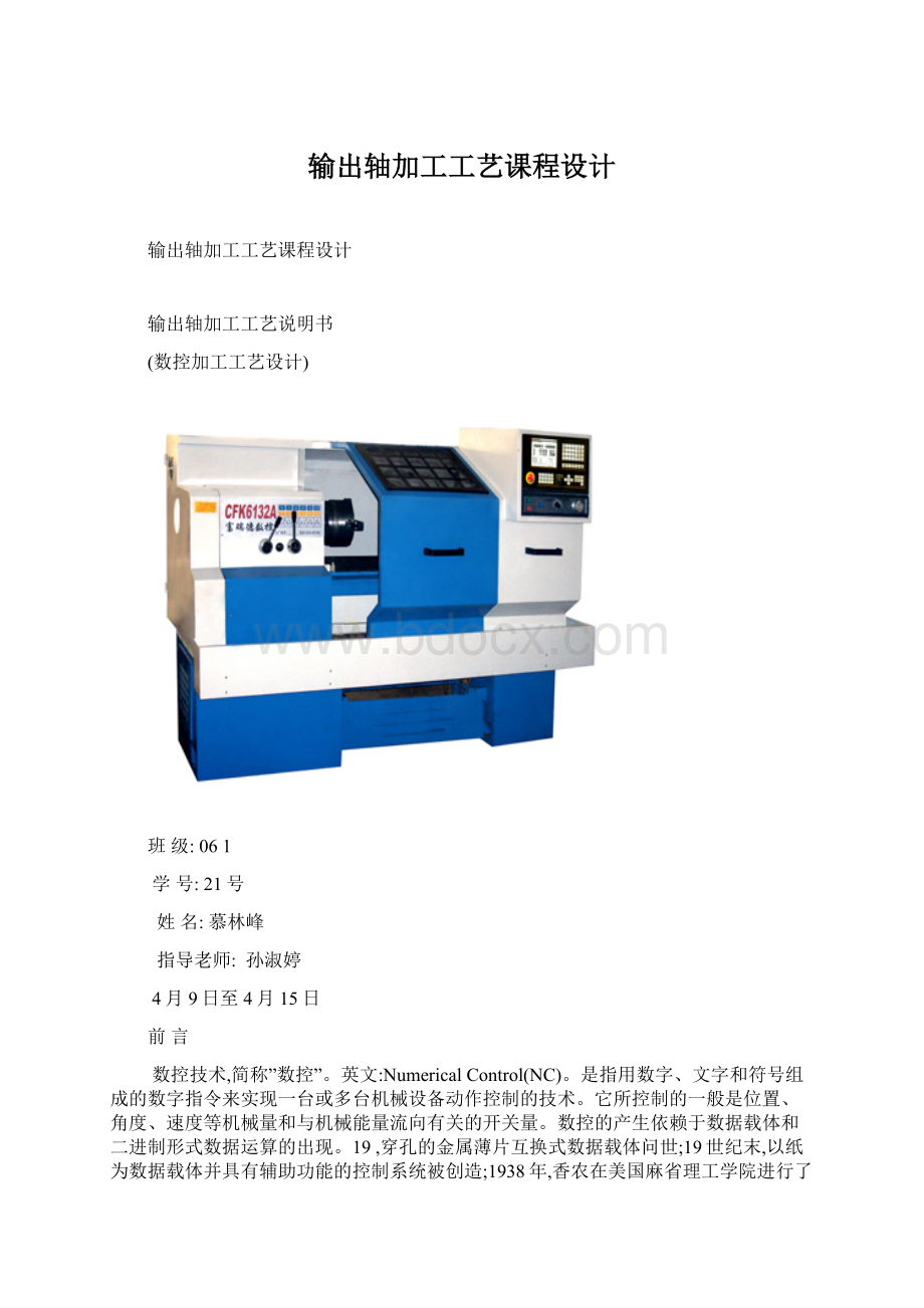 输出轴加工工艺课程设计Word文件下载.docx