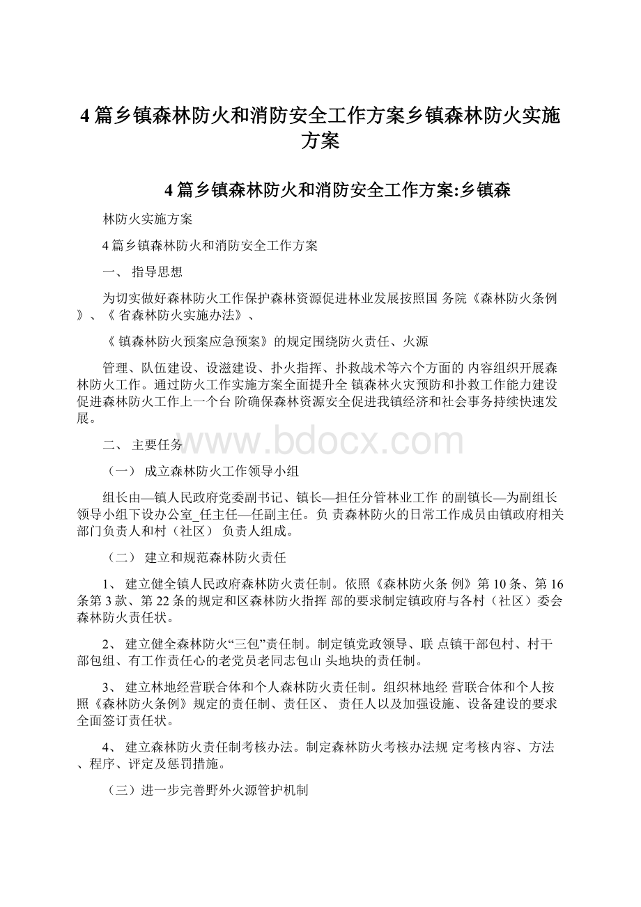 4篇乡镇森林防火和消防安全工作方案乡镇森林防火实施方案.docx