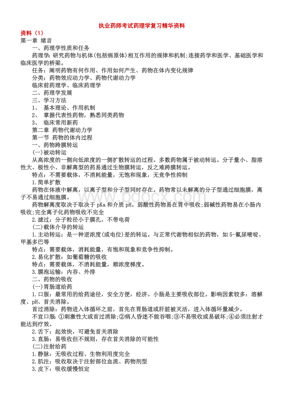 执业药师考试药理学复习精华资料Word文件下载.doc