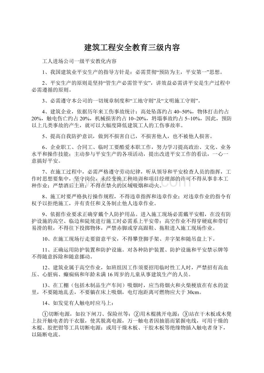 建筑工程安全教育三级内容Word格式.docx