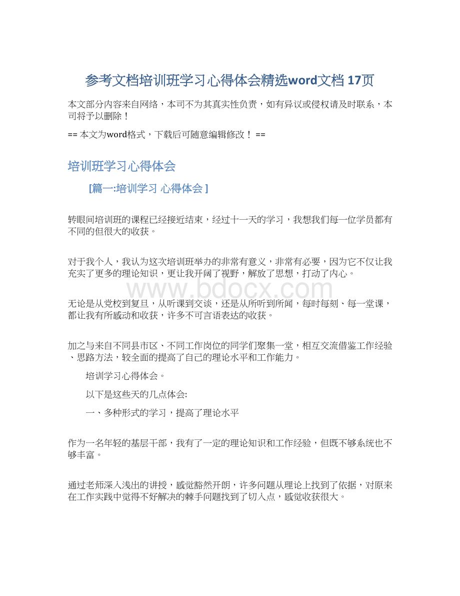 参考文档培训班学习心得体会精选word文档 17页Word格式.docx_第1页