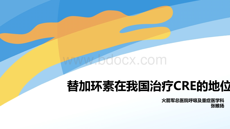 海正力星文献传送第二期替加环素在CRE的应用地位火箭军总医院呼吸科张睢扬PPT推荐.pptx