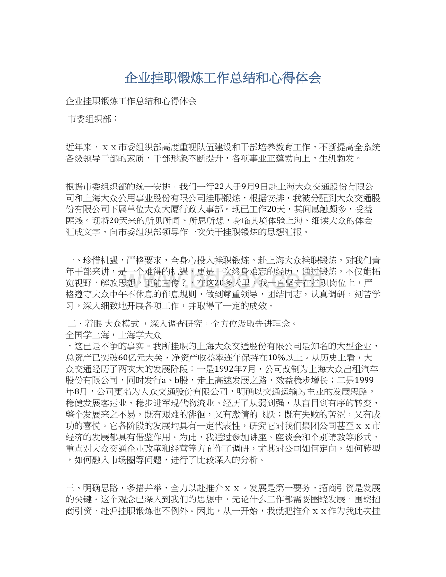 企业挂职锻炼工作总结和心得体会.docx_第1页