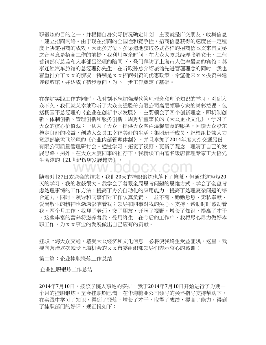 企业挂职锻炼工作总结和心得体会.docx_第2页