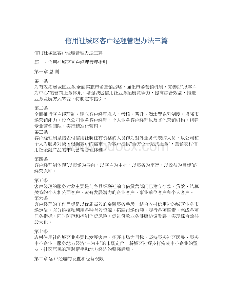 信用社城区客户经理管理办法三篇.docx