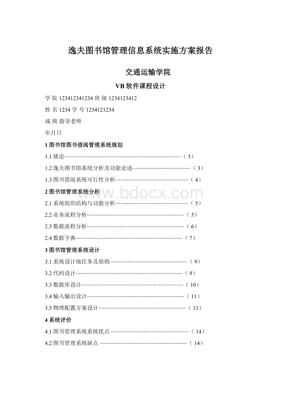 逸夫图书馆管理信息系统实施方案报告.docx_第1页