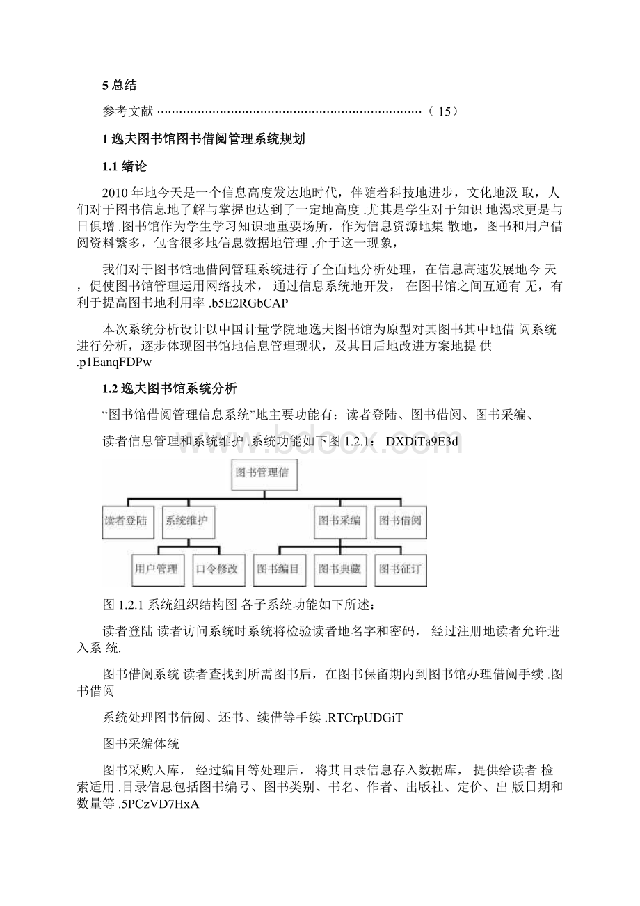 逸夫图书馆管理信息系统实施方案报告Word下载.docx_第2页