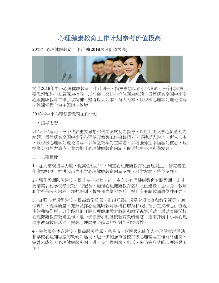 心理健康教育工作计划参考价值极高.docx